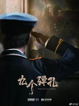 九个弹孔 (2025)