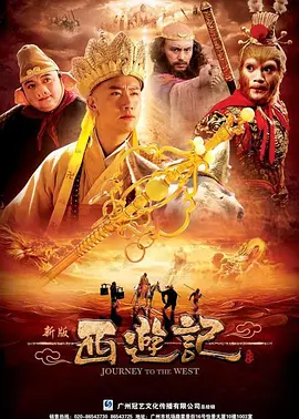 西游记 (2010)