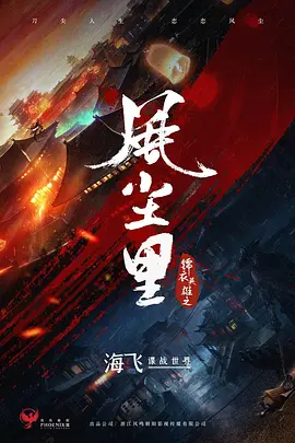 风尘里 (2024)